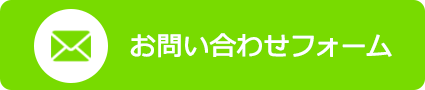 お問い合わせフォーム