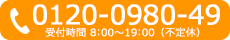 0120-0980-49 受付時間 8:00~19:00(不定休)