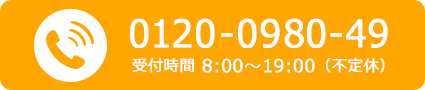 0120-0980-49 受付時間8:00~19:00(不定休)