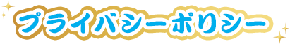 プライバシーポリシー
